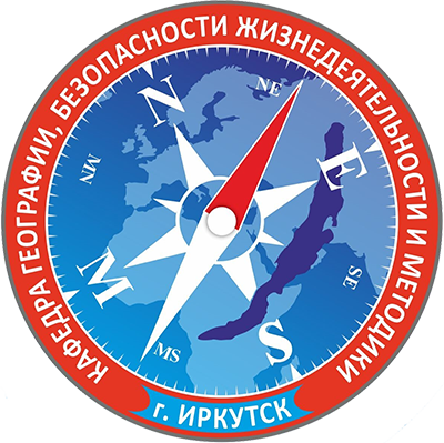 Кафедра географии, безопасности жизнедеятельности и методики ПИ ИГУ